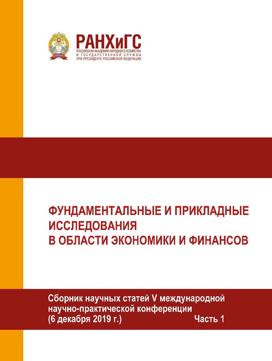 Фундаментальные и прикладные исследования в области экономики и финансов. Сборник научных статей V международной научно-Ф 94 практической конференции. (6 декабря 2019 г.) Часть 1. ISBN 978-5-93179-624-6