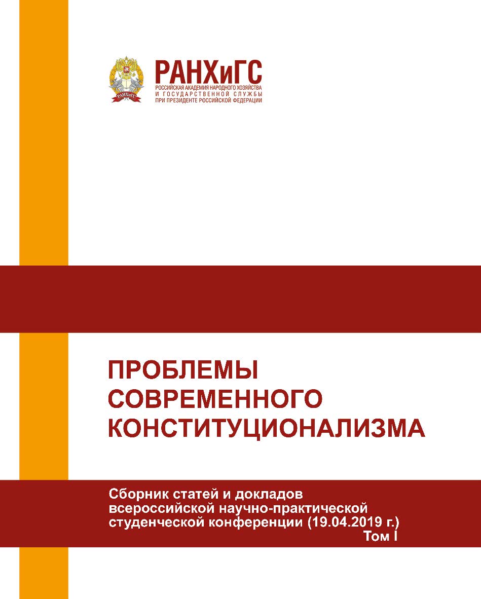 Проблемы современного конституционализма. Сборник статей и докладов всероссийской научно-практической конференции (19.04.2019 г.). В 2-х томах. Том I ISBN 978-5-93179-626-0