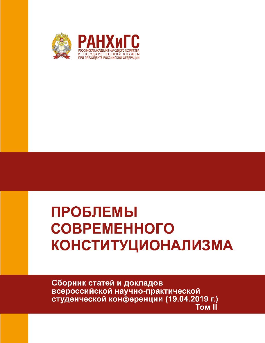 Проблемы современного конституционализма. Сборник статей и докладов всероссийской научно-практической конференции (19.04.2019 г.). В 2-х томах. Том II ISBN 978-5-93179-627-7