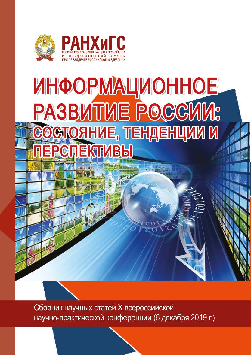 Информационное развитие России: состояние, тенденции и перспективы. Сборник научных статей международной научно-практической конференции ISBN 978-5-93179-633-8