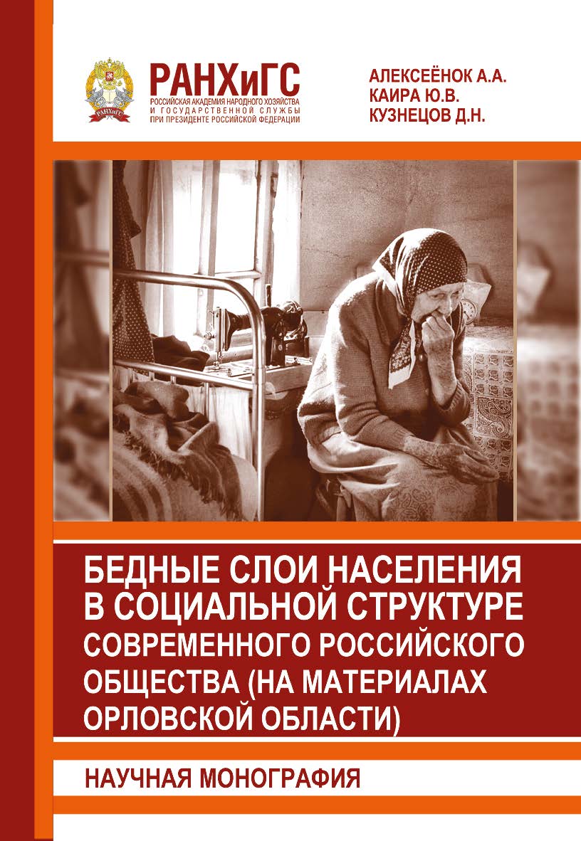 Бедные слои населения в социальной структуре современного российского общества (на материалах Орловской области): Научная монография ISBN 978-5-93179-634-5