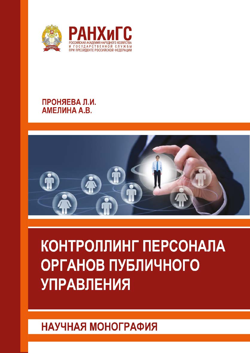 Контроллинг персонала органов публичного управления: Научная монография ISBN 978-5-93179-636-9