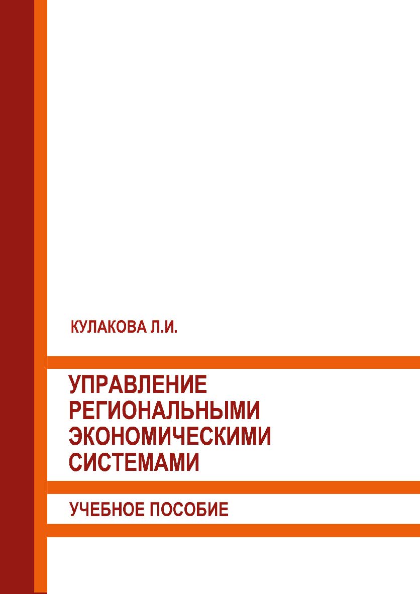 Управление региональными экономическими системами: учебное пособие ISBN 978-5-93179-639-0