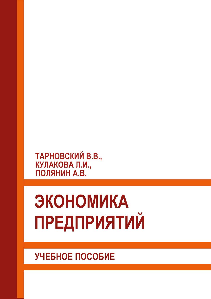 Экономика предприятий: Учебное пособие ISBN 978-5-93179-640-6