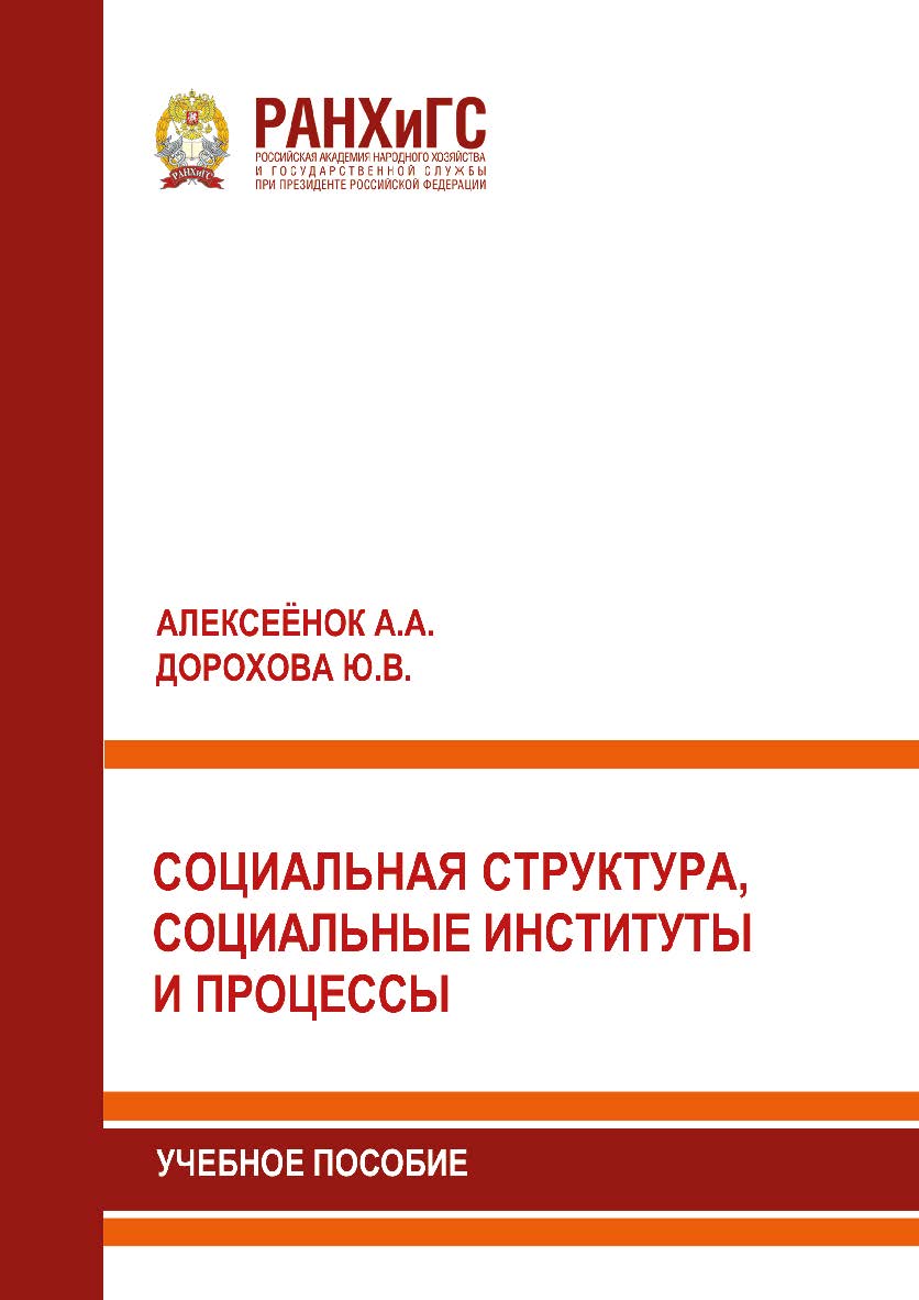 Социальная структура, социальные институты и процессы: Учебное пособие ISBN 978-5-93179-644-4