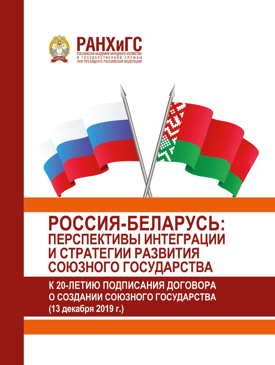 Россия-Беларусь: перспективы интеграции и стратегии развития Союзного государства (к 20-летию подписания Договора о создании Союзного государства) (13 декабря 2019 г.) ISBN 978-5-93179-649-9