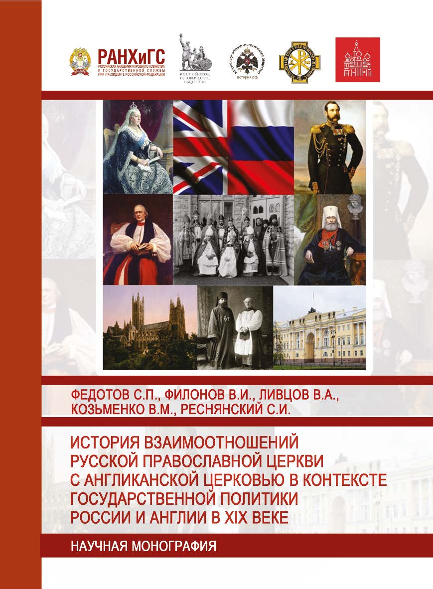 История взаимоотношений Русской православной церкви с Англиканской церковью в контексте государственной политики России и Англии в XIX веке: Научная монография ISBN 978-5-93179-652-9