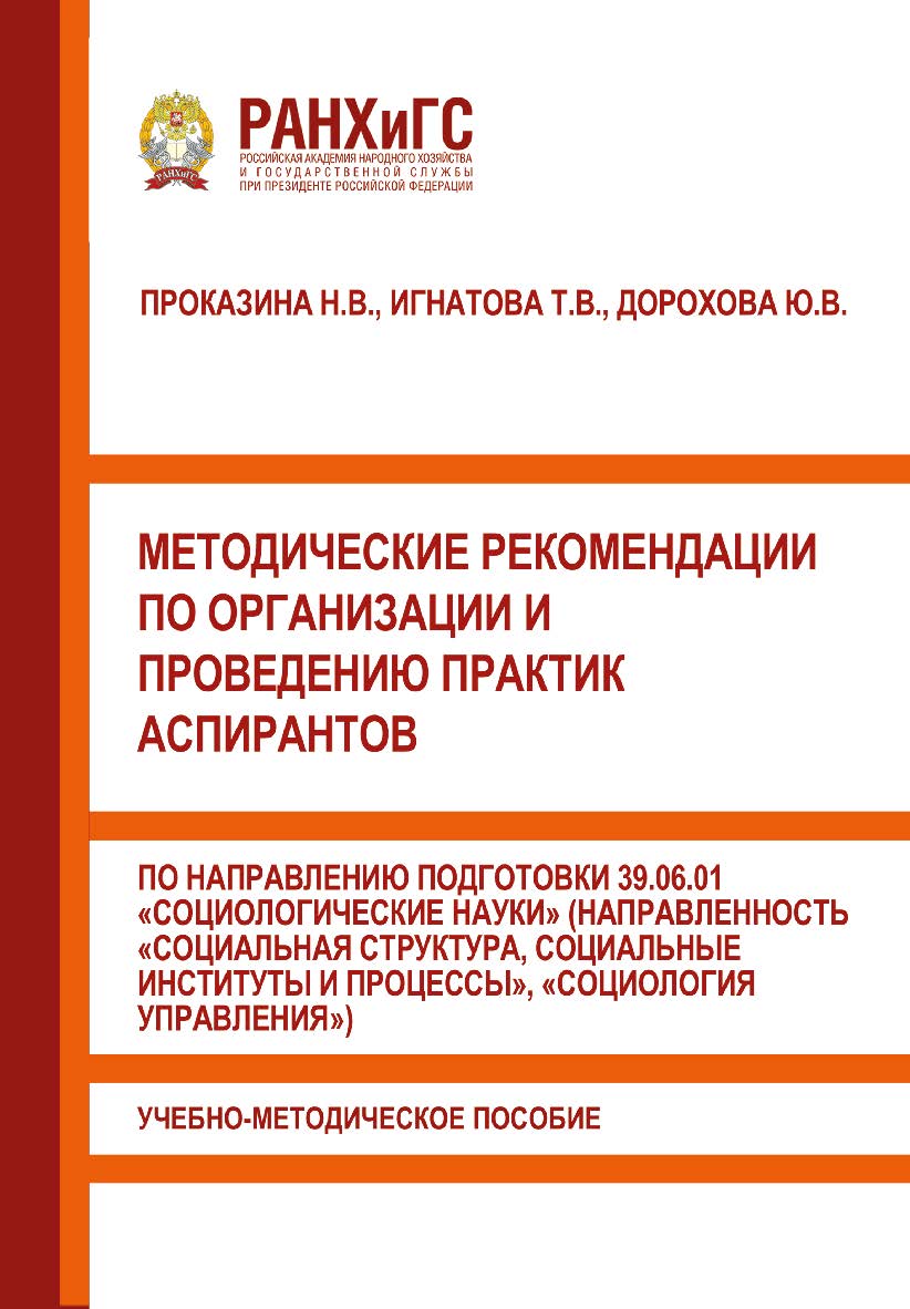 Методические рекомендации по организации и проведению практик аспирантов по направлению подготовки 39.06.01 «Социологические науки» (направленность «Социальная структура, социальные институты и процессы», «Социология управления»): ISBN 978-5-93179-654-3