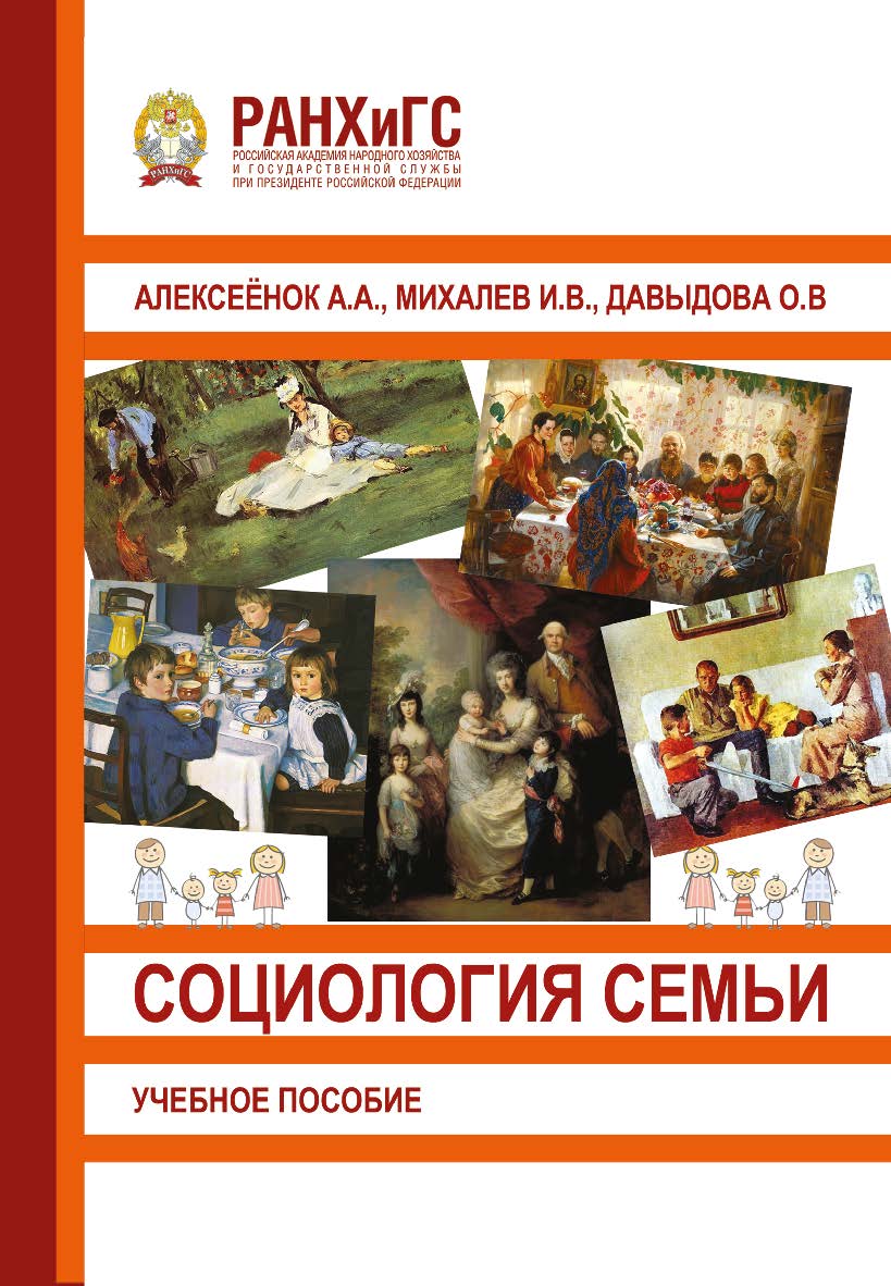 Социология семьи: Учебное пособие. ISBN 978-5-93179-655-0