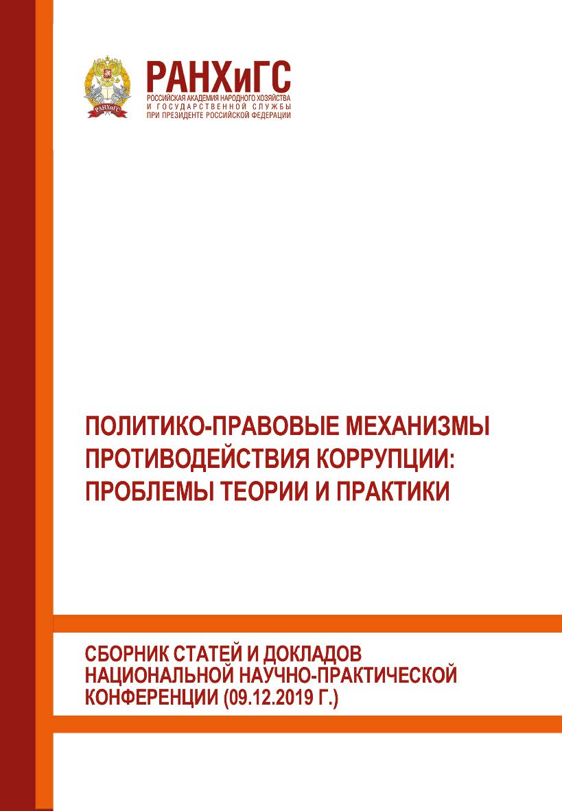 Политико-правовые механизмы противодействия коррупции: проблемы теории и практики. Сборник статей и докладов национальной научно-практической конференции (09.12.2019 г.) ISBN 978-5-93179-656-7