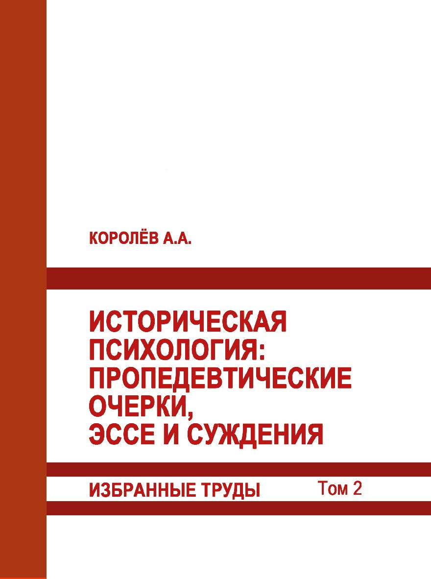Историческая психология: пропедевтические очерки, эссе и суждения. Избранные труды. Том 2. ISBN 978-5-93179-662-8_2