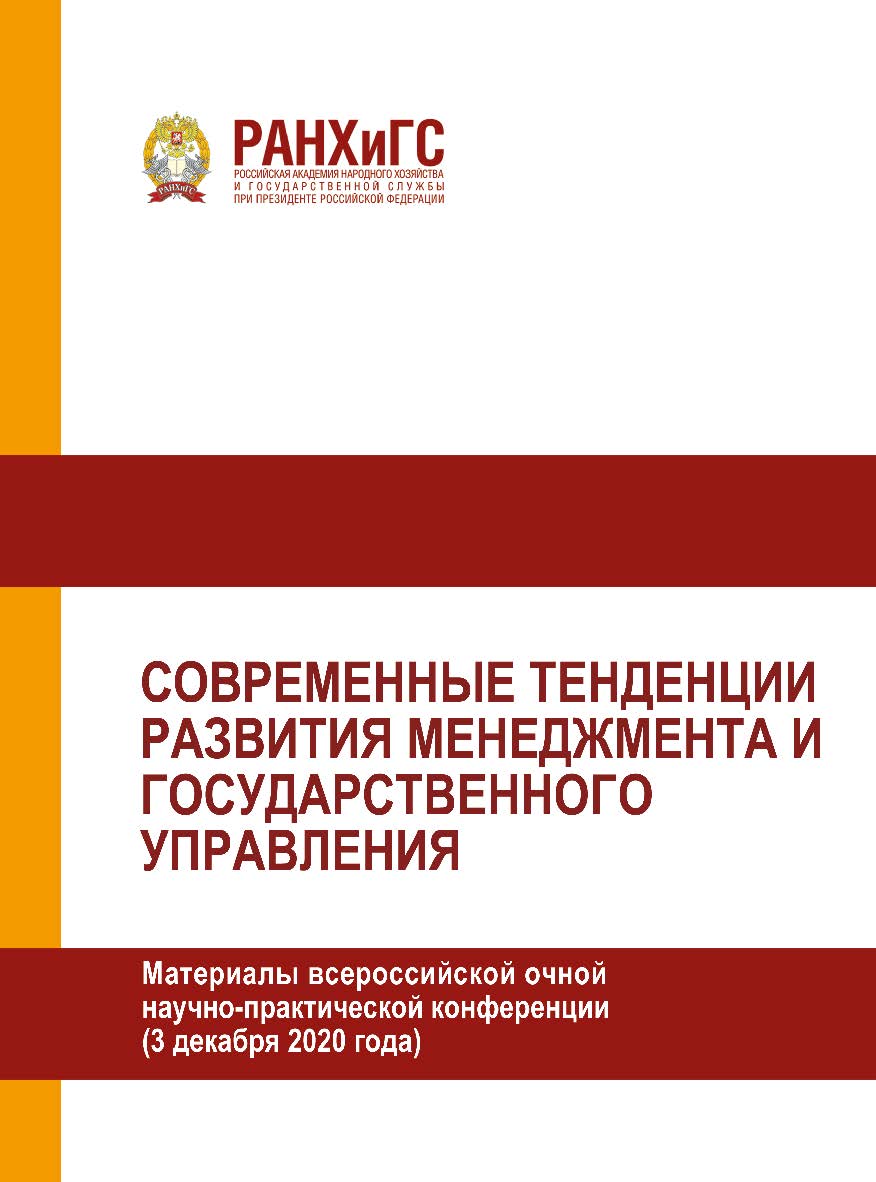 Современные тенденции развития менеджмента и государственного управления. Материалы всероссийской очной научно-практической конференции (3 декабря 2020 года) ISBN 978-5-93179-669-7