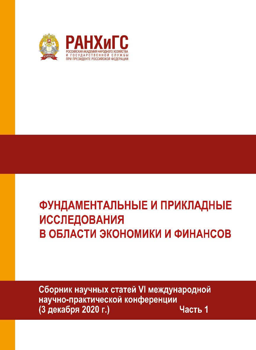 Фундаментальные и прикладные исследования в области экономики и финансов. Сборник научных статей VI международной научнопрактической конференции. (3 декабря 2020 г.) Часть 1 ISBN 978-5-93179-670-3