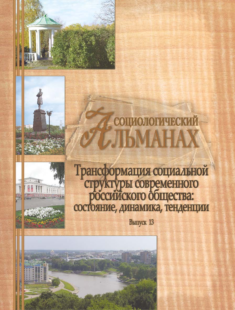 Социологический альманах. Выпуск 13. Трансформация социальной структуры современного российского общества: состояние, динамика, тенденции. Материалы XII Орловских социологических чтений 4 декабря 2020 г. ISBN 978-5-93179-673-4