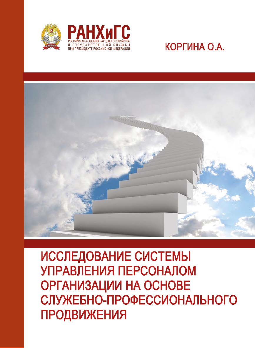 Исследование системы управления персоналом организации на основе служебно-профессионального продвижения: Научная монография ISBN 978-5-93179-674-1