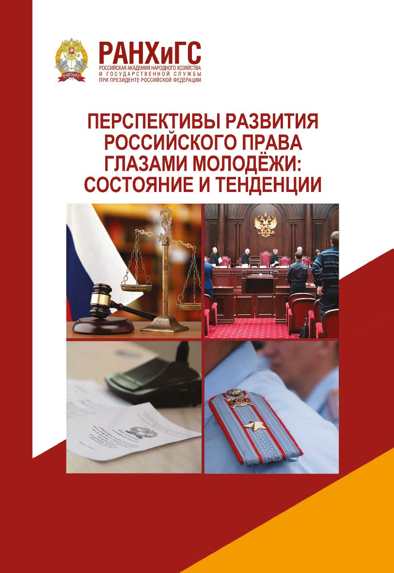 Перспективы развития российского права глазами молодёжи: состояние и тенденции: Материалы научно-практической конференции (11 ноября 2020 г.) ISBN 978-5-93179-675-8