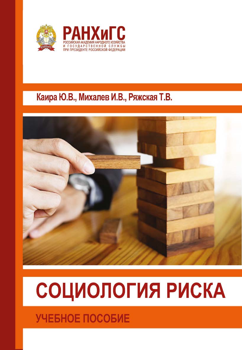 Социология риска: Учебное пособие. ISBN 978-5-93179-678-9