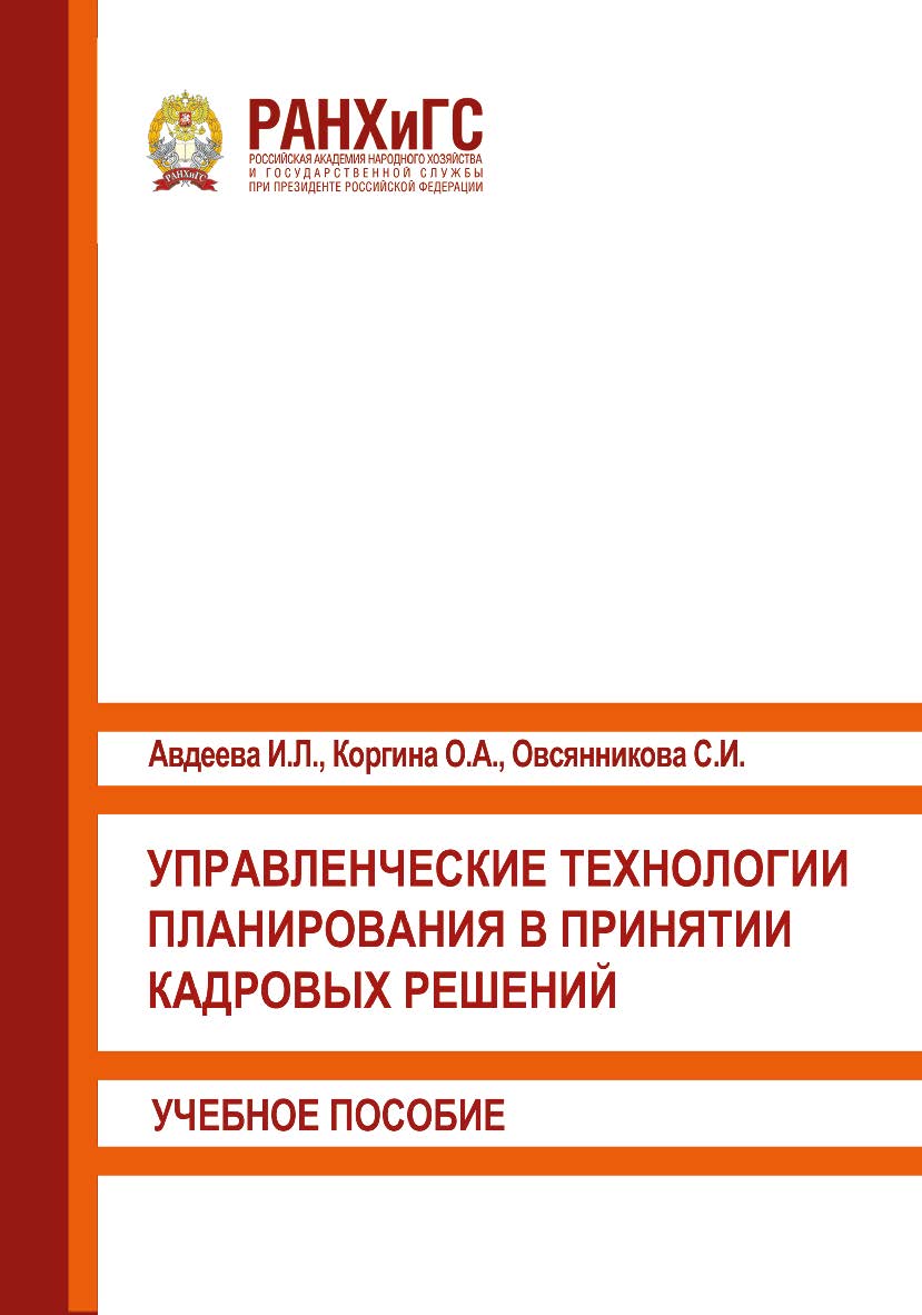 Управленческие технологии планирования в принятии кадровых решений: Учебное пособие ISBN 978-5-93179-679-6