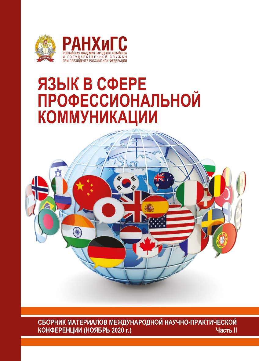 Язык в сфере профессиональной коммуникации: Сборник материалов международной научно-практической конференции. Часть II ISBN 978-5-93179-680-2_2