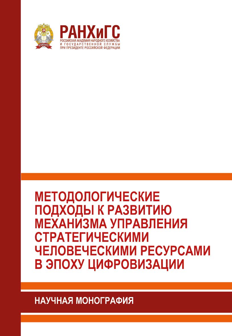 Методологические подходы к развитию механизма управления стратегическими человеческими ресурсами в эпоху цифровизации: Научная монография ISBN 978-5-93179-683-3