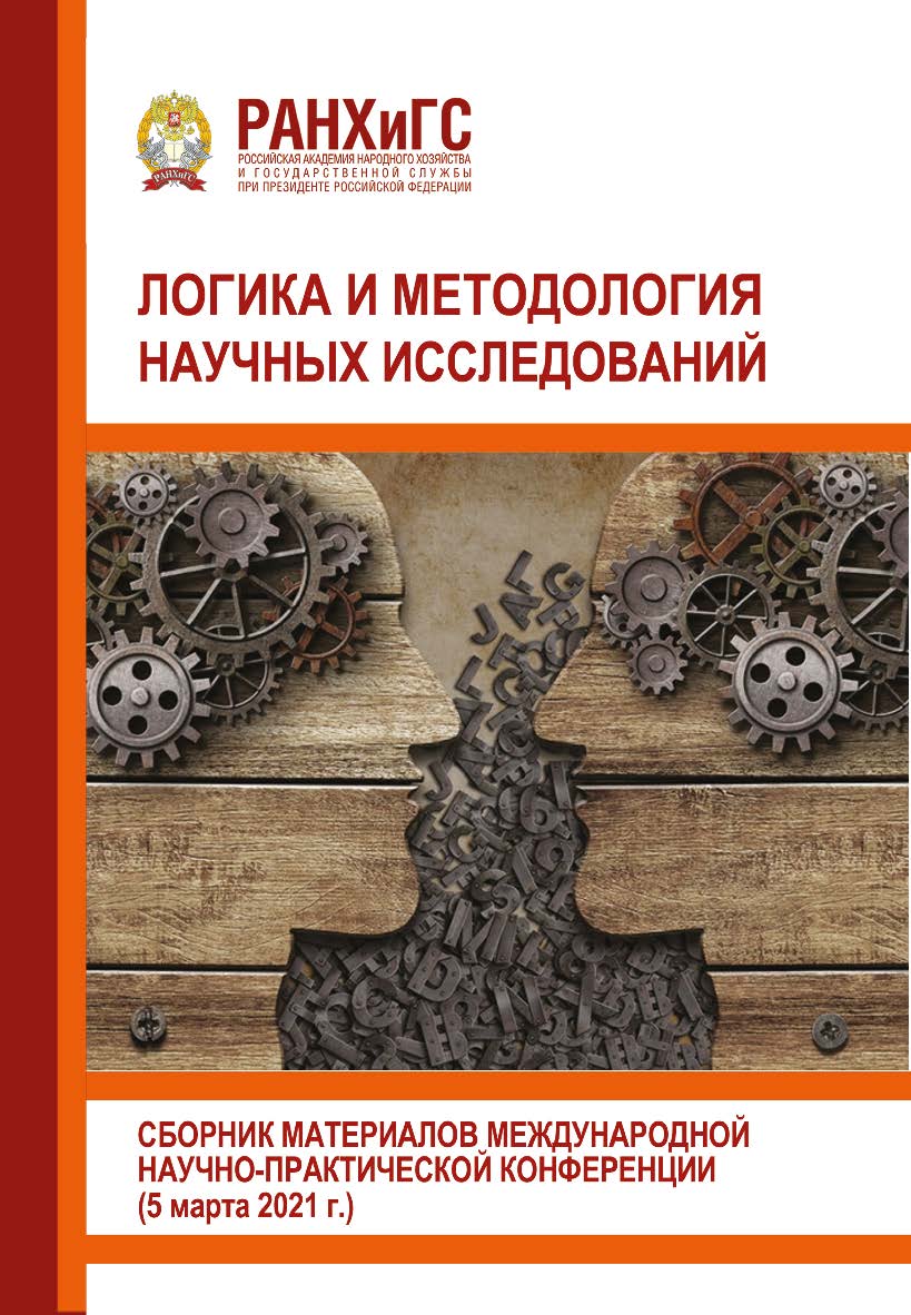 Логика и методология научных исследований: Сборник материалов международной научно-практической конференции ISBN 978-5-93179-685-7