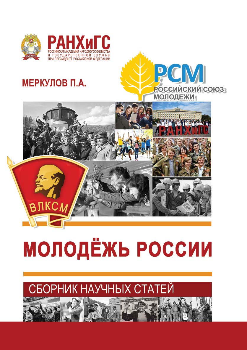 Молодёжь России. Сборник научных статей ISBN 978-5-93179-691-8