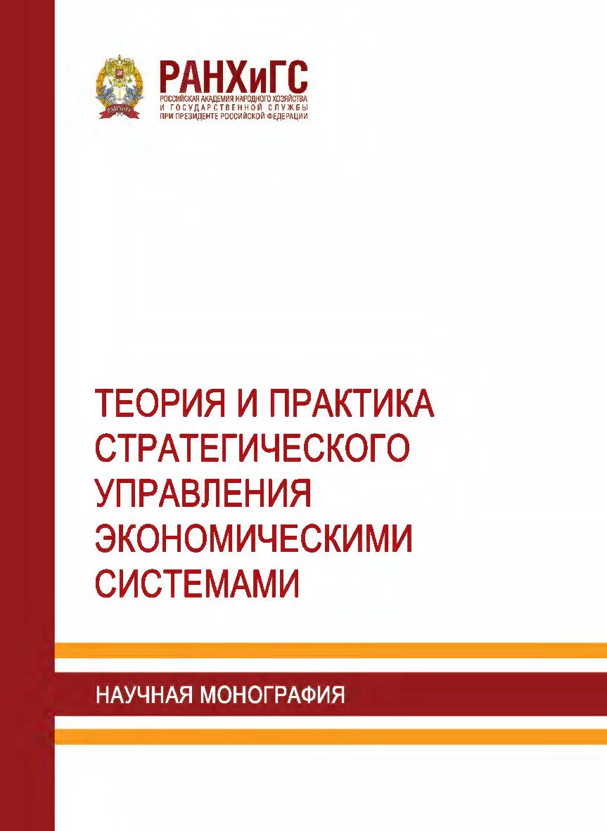 Теория и практика стратегического управления экономическими системами: Научная монография ISBN 978-5-93179-694-9