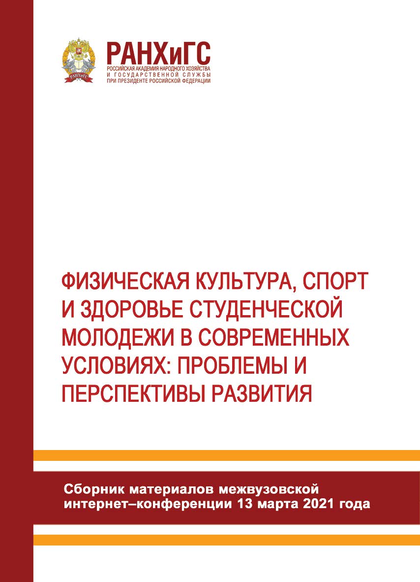 Физическая культура, спорт и здоровье студенческой молодежи в современных условиях: проблемы и перспективы развития. Материалы межвузовской интернет-конференции (13 марта 2021 года) ISBN 978-5-93179-695-6