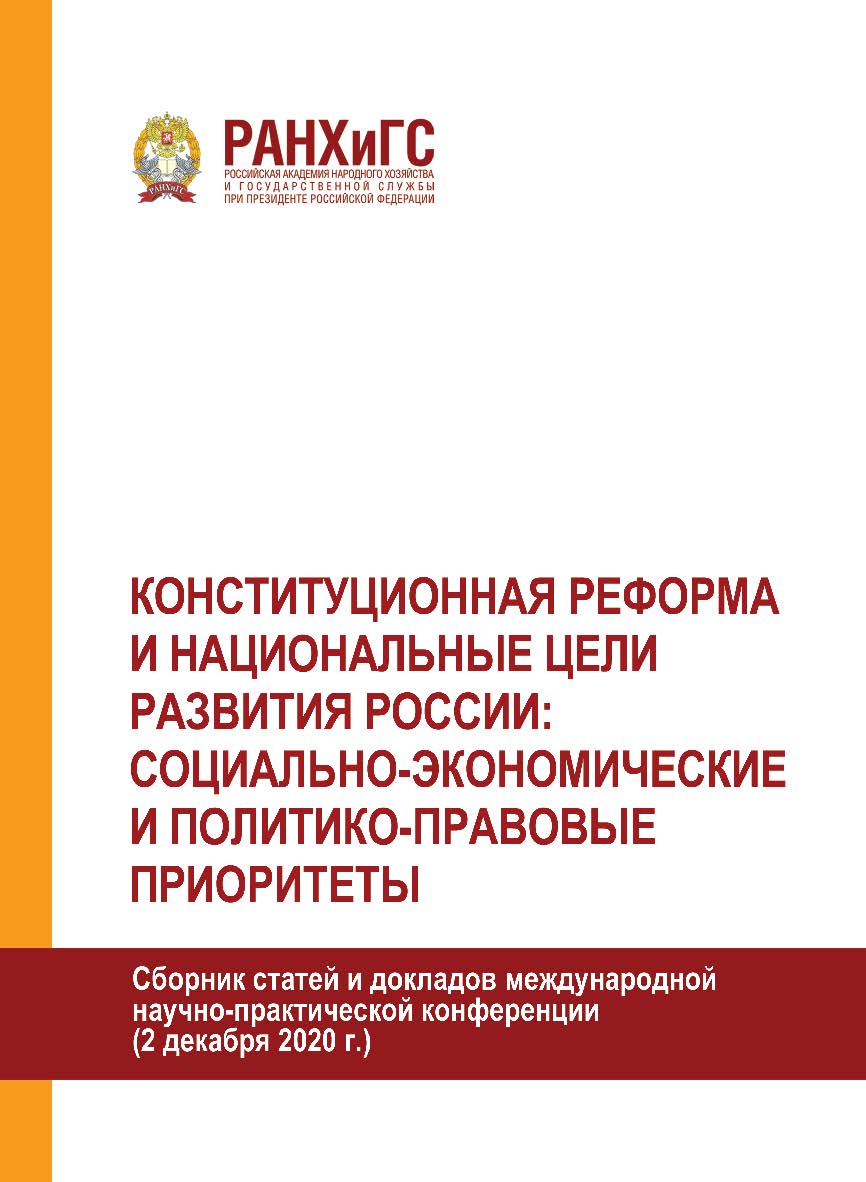 Конституционная реформа и национальные цели развития России: социальноэкономические и политико-правовые приоритеты. Сборник статей и докладов международной научно-практической конференции (2 декабря 2020 г.) ISBN 978-5-93179-697-0