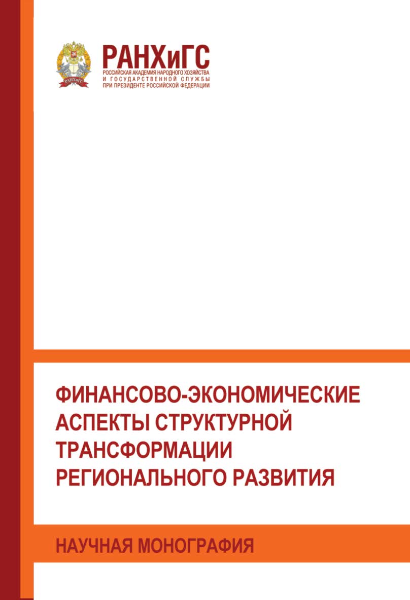 Финансово-экономические аспекты структурной трансформации регионального развития: Научналя монография ISBN 978-5-93179-699-4
