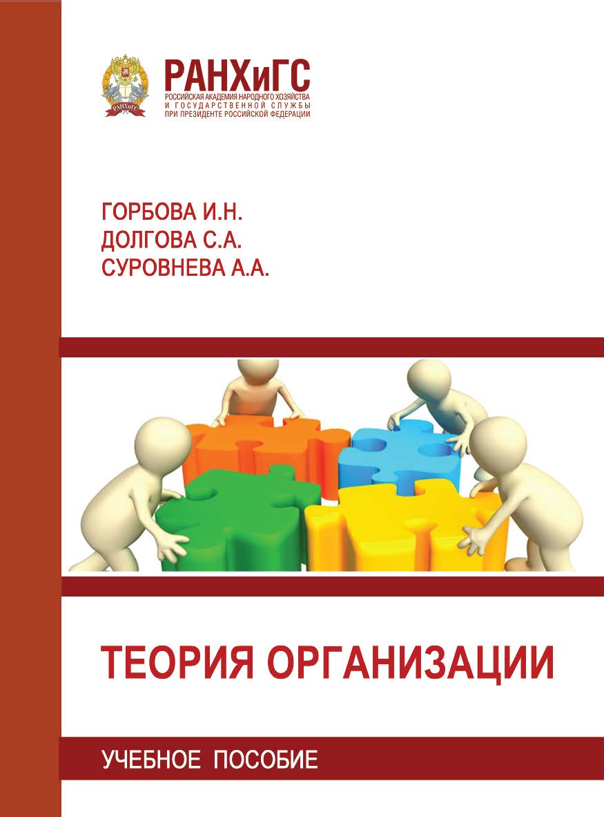 Теория организации: Учебное пособие ISBN 978-5-93179-724-3