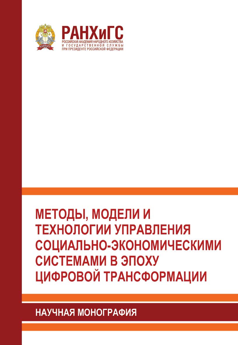 Методы, модели и технологии управления социально-экономическими системами в эпоху цифровой трансформации: Научная монография ISBN 978-5-93179-725-0