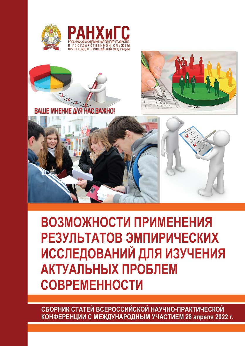 Возможности применения результатов эмпирических исследований для изучения актуальных проблем современности. Сборник статей Всероссийской научнопрактической конференции с международным участием 28 апреля 2022 года ISBN 978-5-93179-726-7