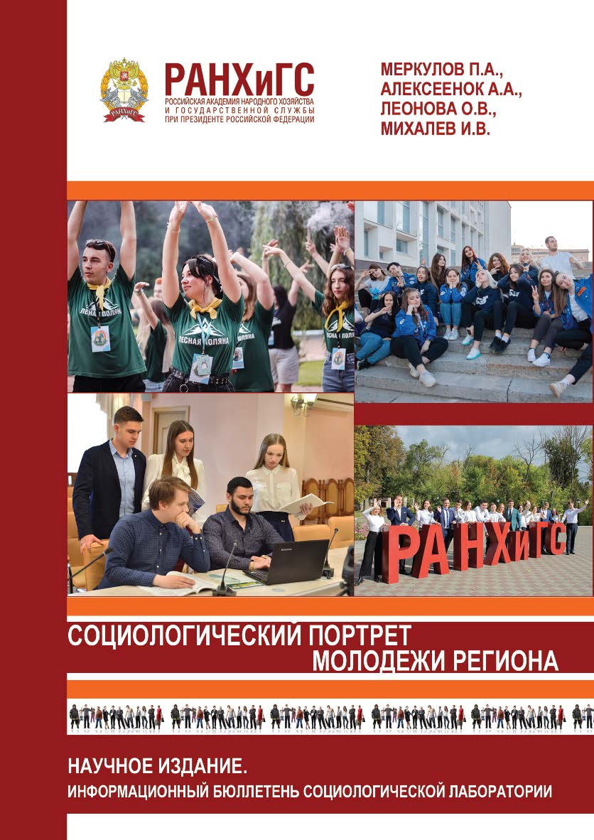 Социологический портрет молодежи региона. Информационный бюллетень социологической лаборатории ISBN 978-5-93179-727-4
