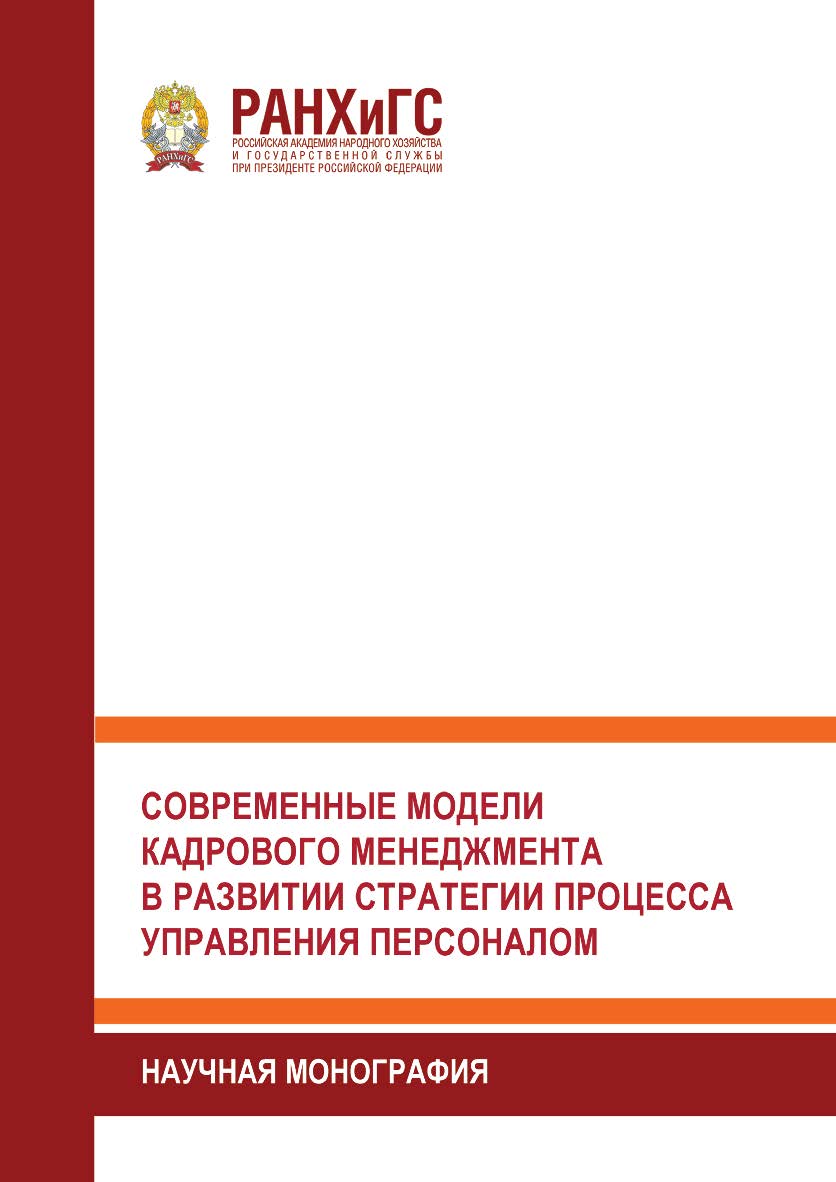 Современные модели кадрового менеджмента в развитии стратегии процесса управления персоналом: Научная монография ISBN 978-5-93179-730-4