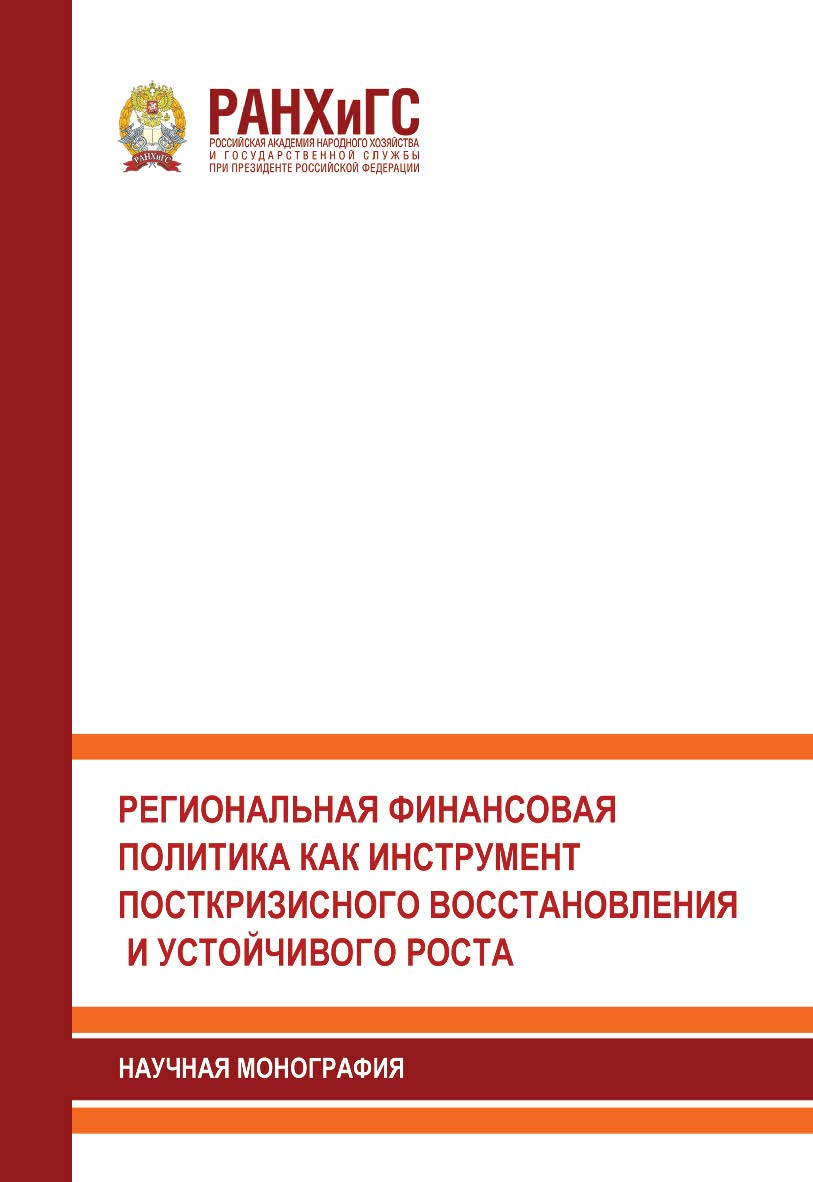 Региональная финансовая политика как инструмент посткризисного восстановления и устойчивого роста: Научная монография ISBN 978-5-93179-732-8