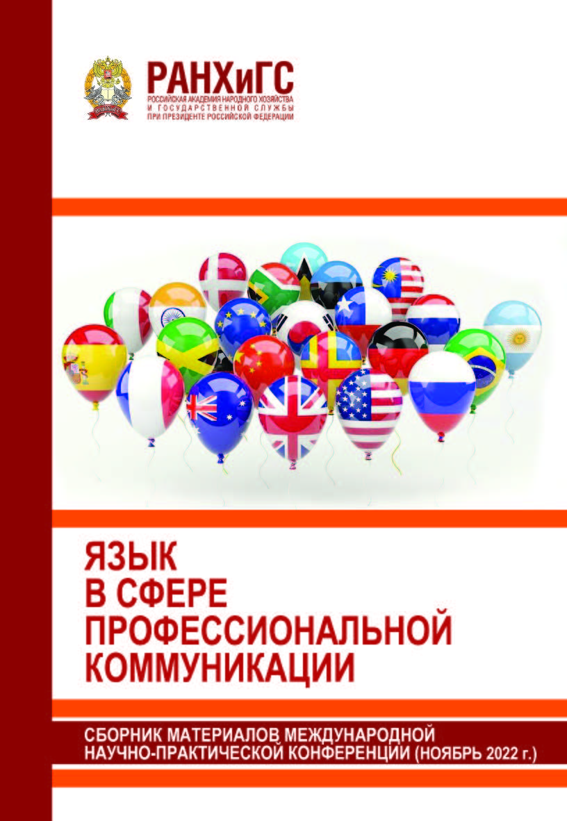 Язык в сфере профессиональной коммуникации: Сборник материалов международной научно-практической конференции ISBN 978-5-93179-739-7