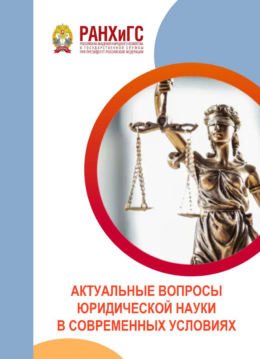 Актуальные вопросы юридической науки в современных условиях: Материалы межвузовской научно-практической конференции (3 декабря 2022 г.) ISBN 978-5-93179-740-3