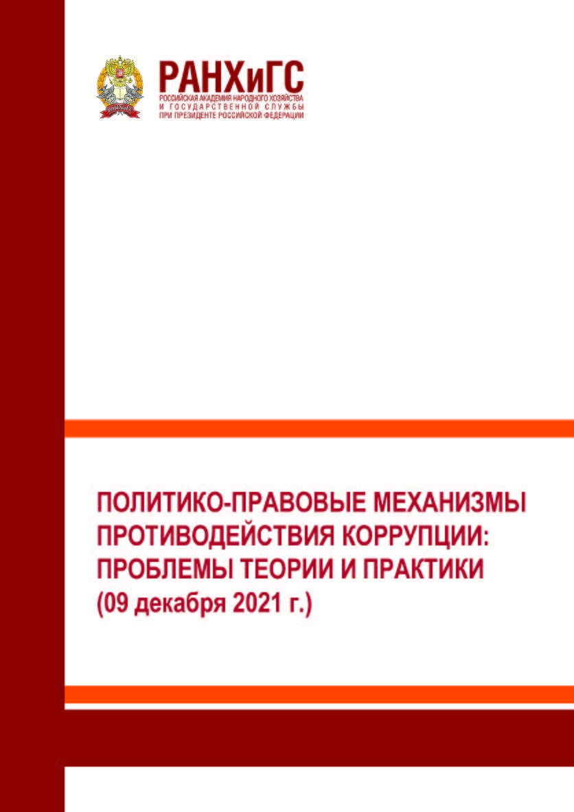 Политико-правовые механизмы противодействия коррупции: проблемы теории и практики (09 декабря 2021 г.) ISBN 978-5-93179-747-2