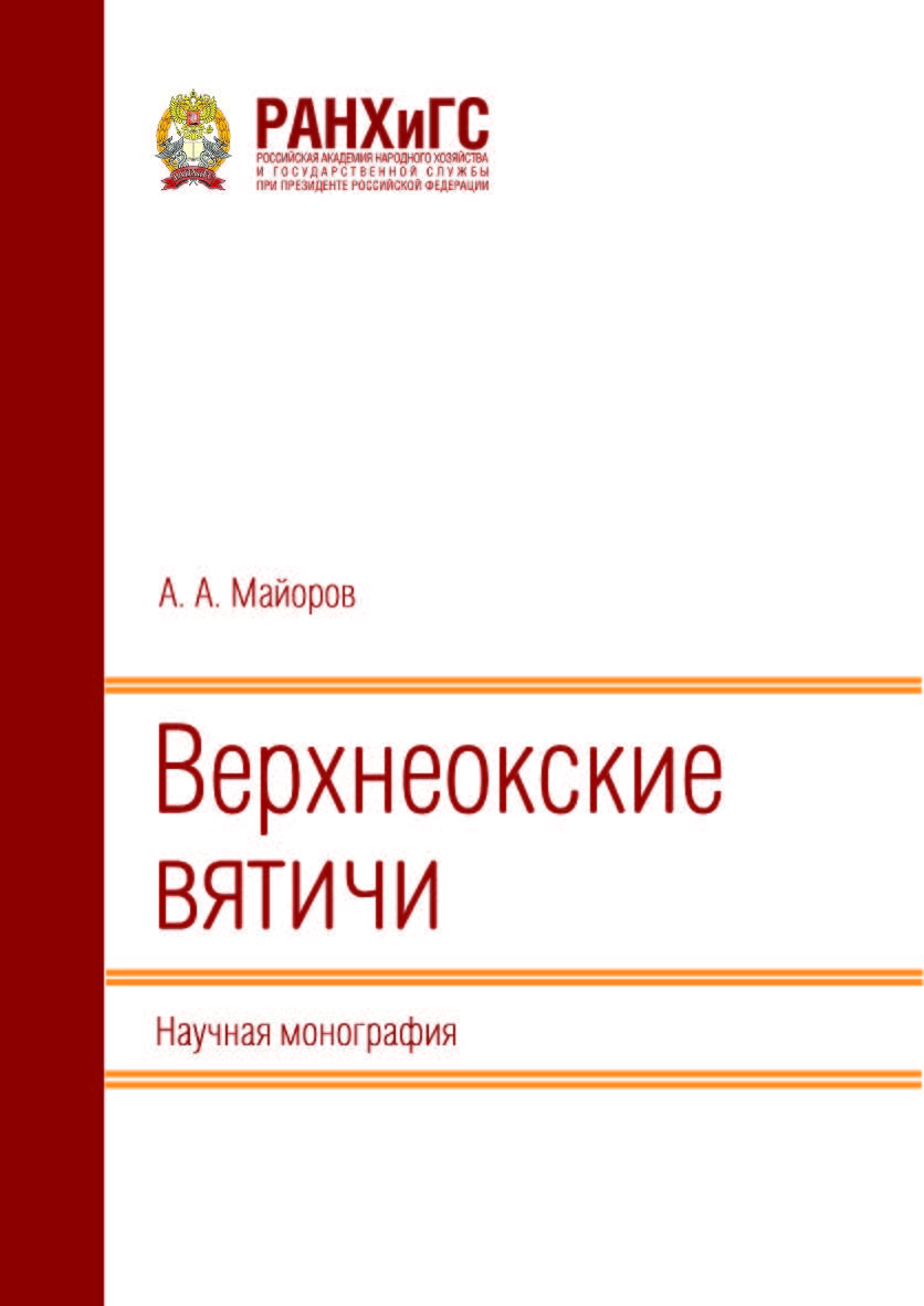 Верхнеокские вятичи: Научная монография ISBN 978-5-93179-753-3
