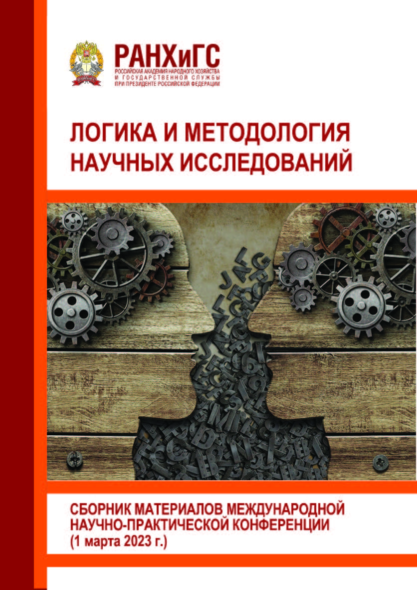 Логика и методология научных исследований: Сборник материалов IV международной научно-практической конференции ISBN 978-5-93179-756-4
