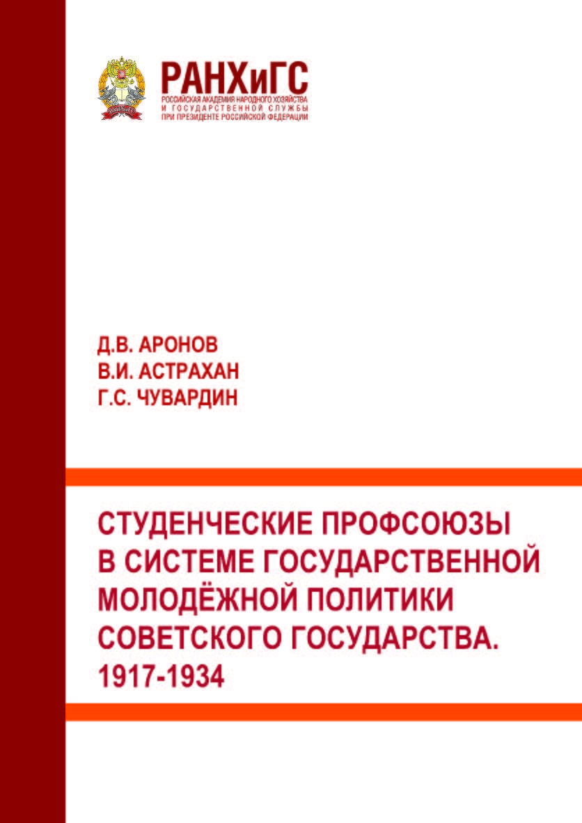 Студенческие профсоюзы в системе государственной молодёжной политики Советского государства. 1917-1934 ISBN 978-5-93179-761-8