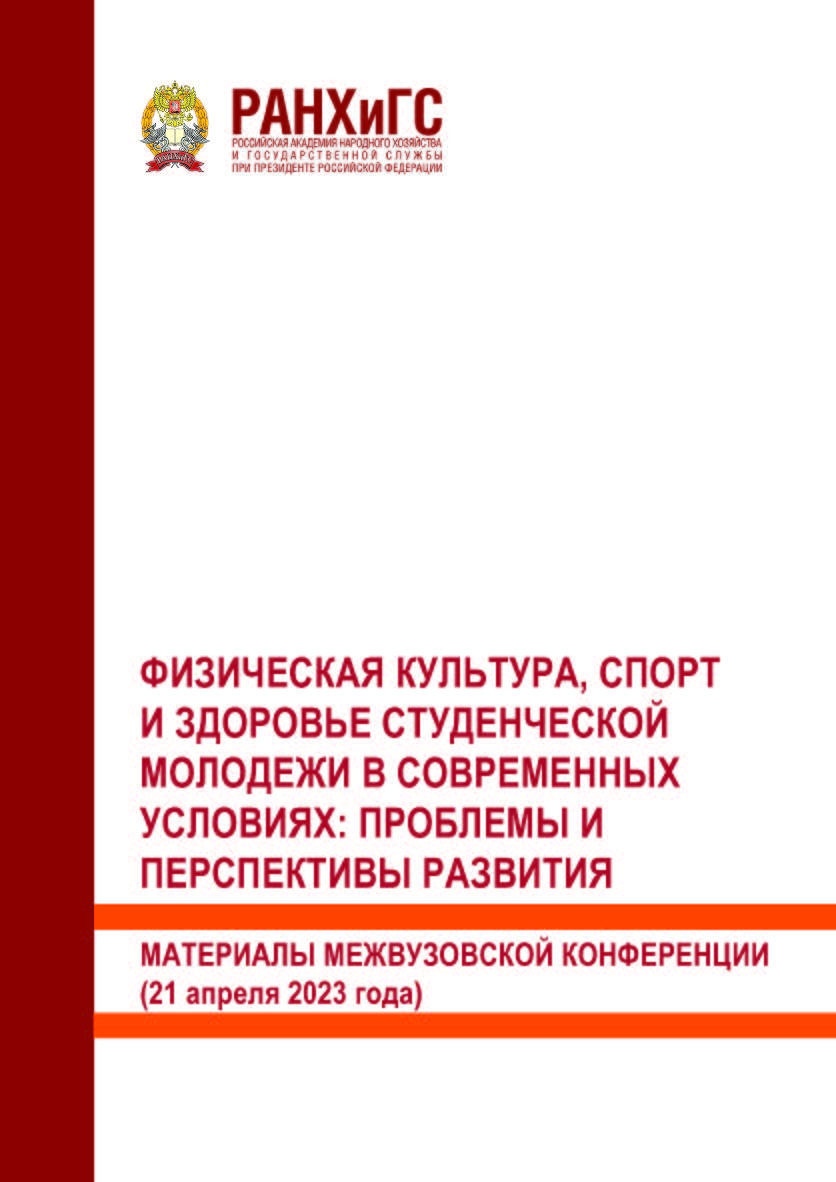Физическая культура, спорт и здоровье студенческой молодежи в современных условиях: проблемы и перспективы развития. Материалы межвузовской конференции (21 апреля 2023 года) ISBN 978-5-93179-762-5