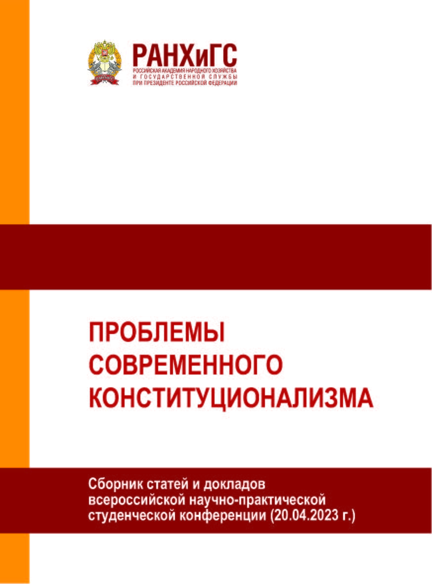 Проблемы современного конституционализма. Сборник статей и докладов всероссийской научно-практической студенческой конференции (20.04.2023 г.) ISBN 978-5-93179-763-2