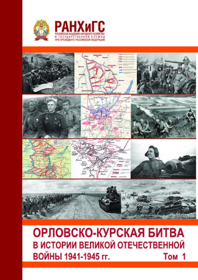 Орловско-Курская битва в истории Великой Отечественной войны 1941-1945 гг.». Сборник международной научно-практической конференции (20 апреля 2023 г.). Том 1 ISBN 978-5-93179-764-9