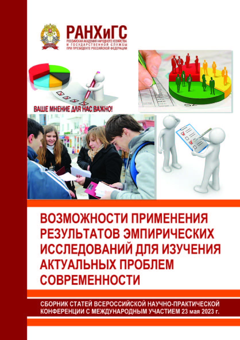 Возможности применения результатов эмпирических исследований для изучения актуальных проблем современности. Сборник статей Всероссийской научнопрактической конференции с международным участием 23 мая 2023 года ISBN 978-5-93179-766-3