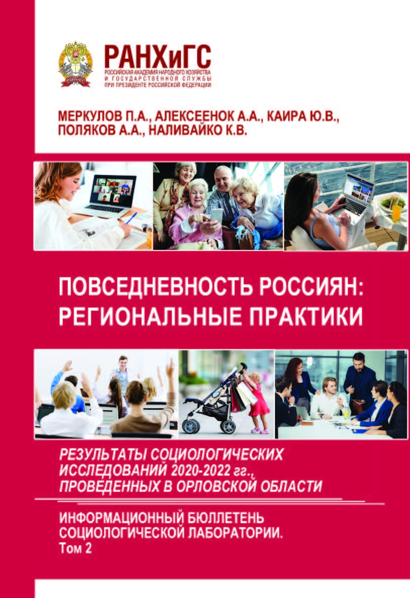 Повседневность россиян: региональные практики. Результаты социологических исследований 2020-2022 гг., проведенных в Орловской области. Информационный бюллетень социологической лаборатории. Научное издание. Выпуск 6. (Том 2) ISBN 978-5-93179-768-7