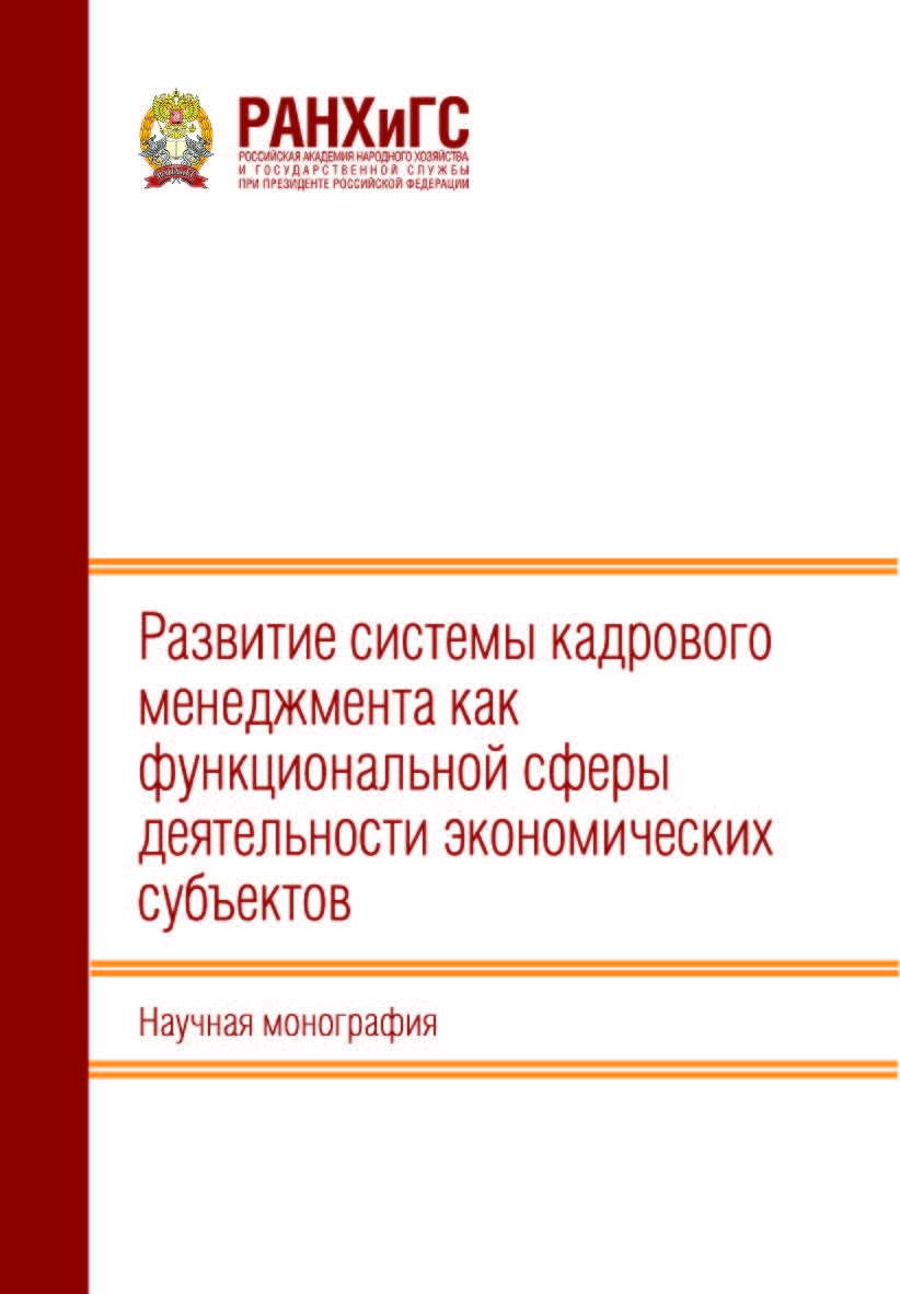 Развитие системы кадрового менеджмента как функциональной сферы деятельности экономических субъектов: Научная монография ISBN 978-5-93179-769-4