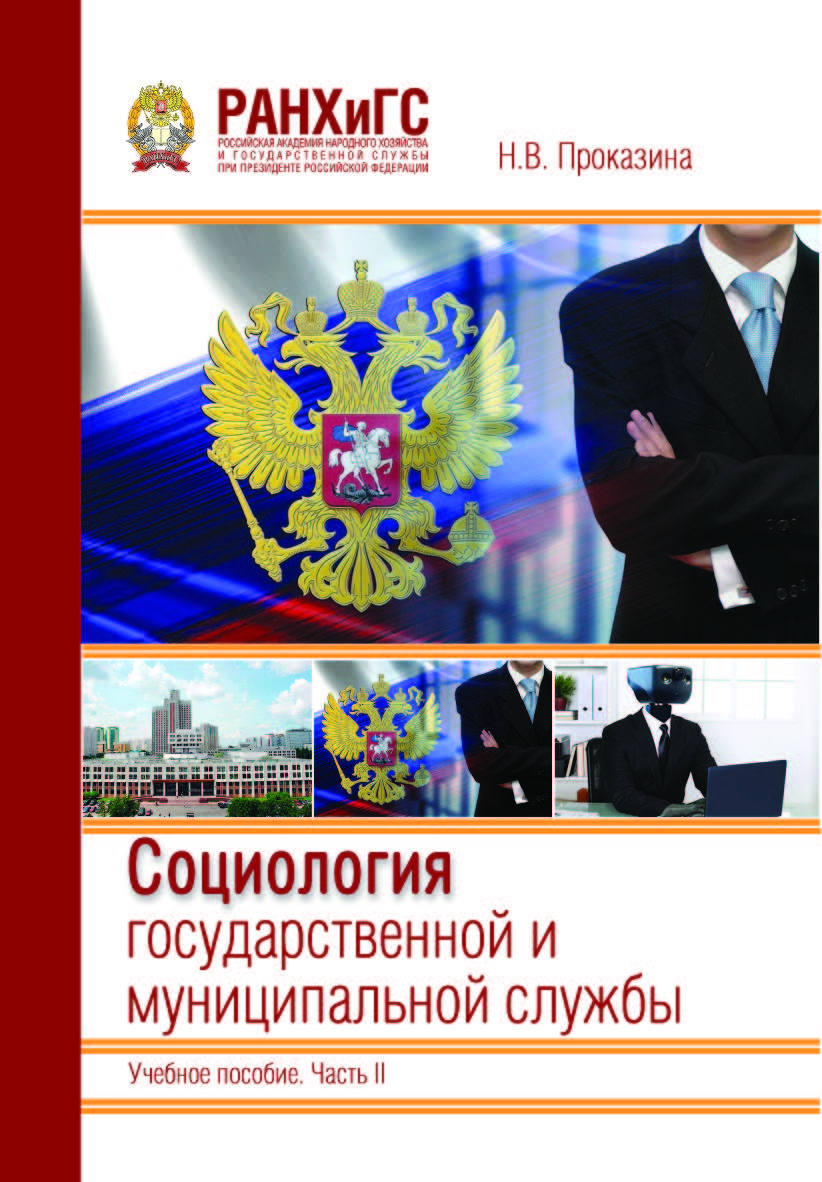 Социология государственной и муниципальной службы: Учебное пособие. Часть II. Информационно-аналитические материалы ISBN 978-5-93179-770-0