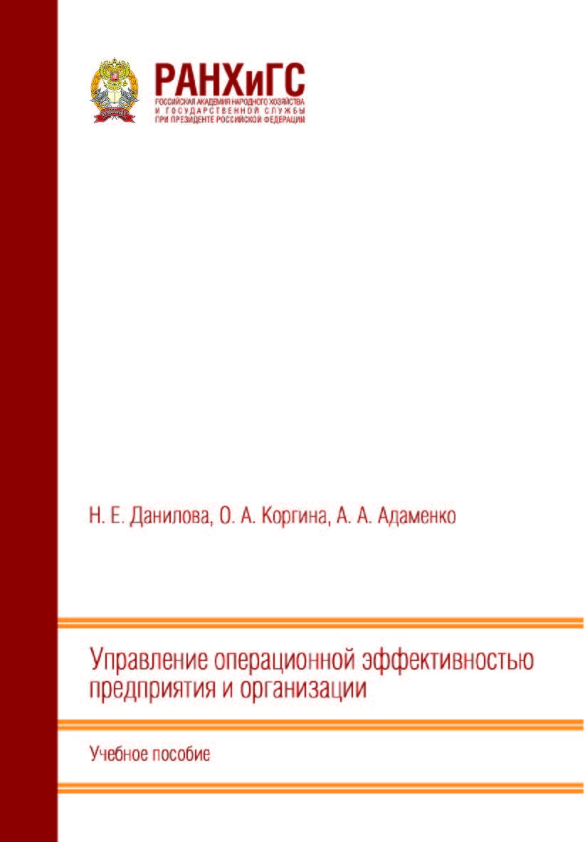 Управление операционной эффективностью предприятия и организации: Учебное пособие ISBN 978-5-93179-773-1